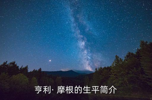 亨利· 摩根的生平簡(jiǎn)介