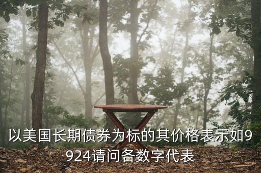 債券的標(biāo)是什么意思，債券里的標(biāo)準(zhǔn)券是什么意思求通俗解釋 另外這個應(yīng)該只是計算出來的
