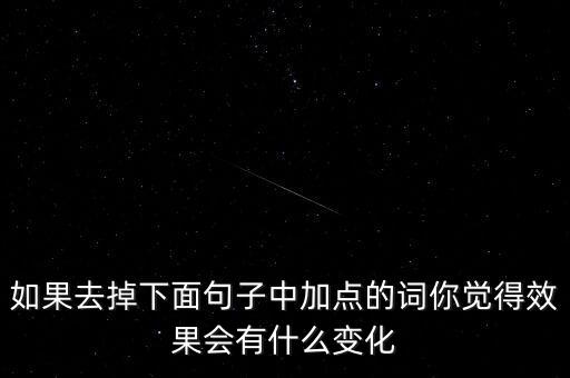 如果去掉下面句子中加點(diǎn)的詞你覺得效果會(huì)有什么變化