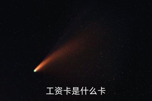 中興通訊的工資卡是什么銀行，請(qǐng)問(wèn)單位的工資卡都是哪個(gè)銀行的