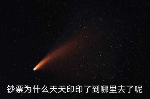 中國為什么一直印錢，為什么中國人會(huì)印人民幣