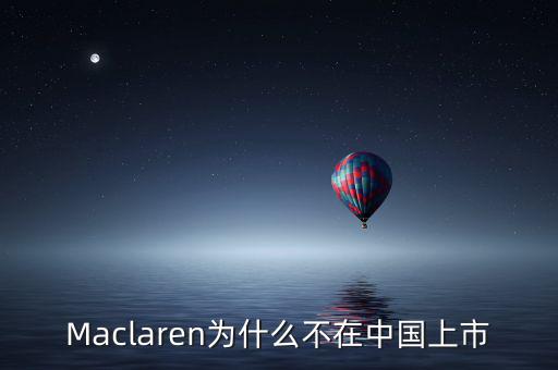 瑪氏為什么不上市，Maclaren為什么不在中國(guó)上市