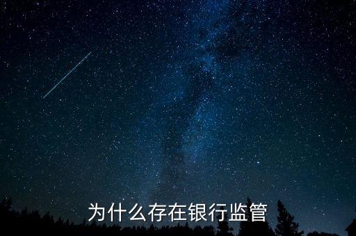 銀行為什么存在，銀行為什么存在