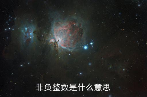 非自動(dòng)對(duì)盤是什么意思，非負(fù)整數(shù)是什么意思
