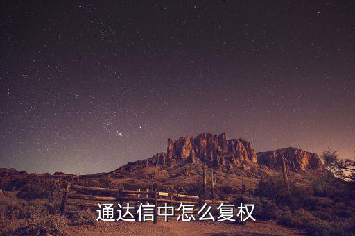 什么是復(fù)權(quán)，通達(dá)信復(fù)權(quán)的快捷鍵是什么