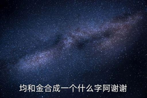 均金什么字，上面一個(gè)均 下面一個(gè)金 是什么字