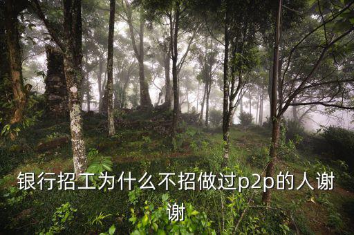 為什么銀行不做p2p，銀行人員不能投資p2p是什么規(guī)定