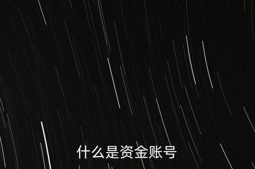 期貨資金賬號(hào)是什么，什么是資金帳戶