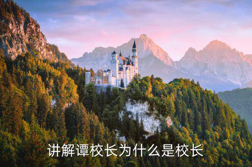 職業(yè)炒手為什么叫校長(zhǎng)，校長(zhǎng)為什么叫校長(zhǎng)