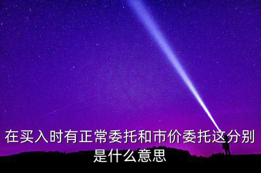 期貨市價(jià)委托是什么意思，市價(jià)委托是什么意思