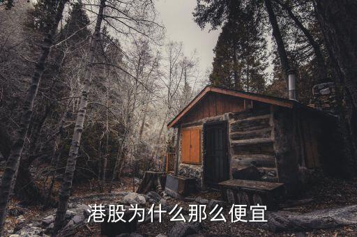 為什么港股價(jià)格低，為什么港股價(jià)格那么低