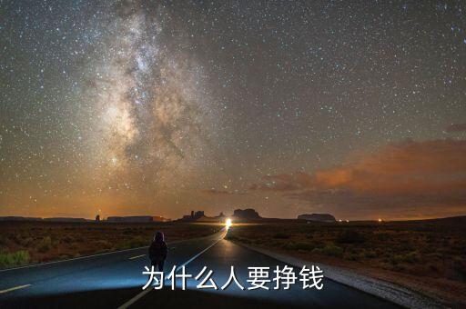 為什么人要掙錢(qián)