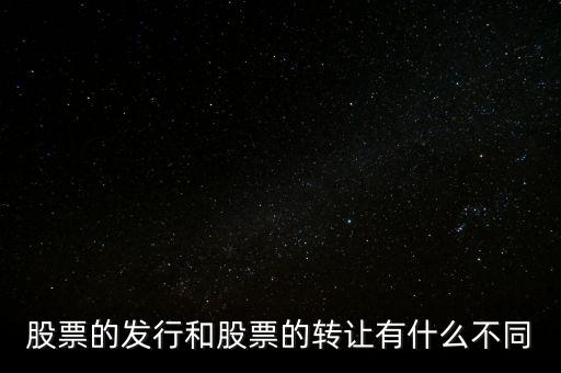 股票交易實際是對什么的轉讓買賣，股票實際是對什么的轉讓和買賣