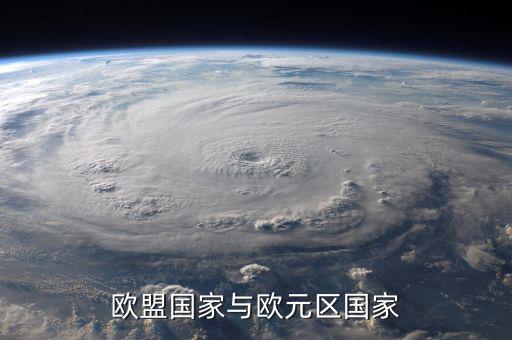 歐盟是什么，歐盟國家與歐元區(qū)國家