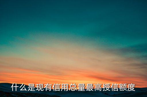 信用總量是什么，電信套餐總量是什么意思