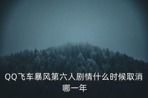 霍爾辛赫什么時(shí)候關(guān)閉，QQ飛車暴風(fēng)第六人劇情什么時(shí)候取消 哪一年