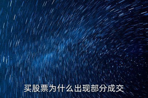 委托為什么部分成交，為什么一筆委托會分多次成交