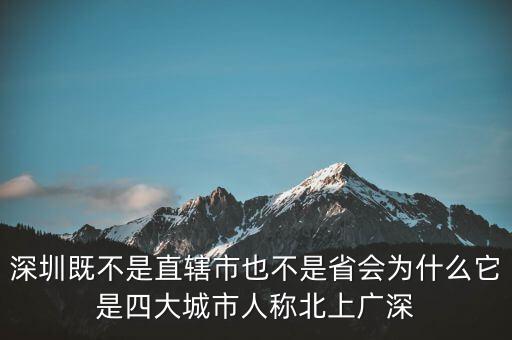 深圳既不是直轄市也不是省會(huì)為什么它是四大城市人稱(chēng)北上廣深