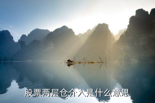 二層倉(cāng)位什么意思，股票幾層倉(cāng)是什么意思