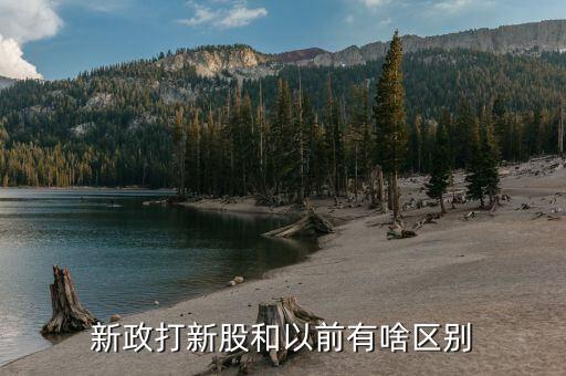 新規(guī)定打新股有什么區(qū)別，新政打新股和以前有啥區(qū)別