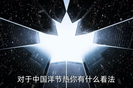 洋節(jié)熱是什么，我們應(yīng)該慶祝圣誕節(jié)嗎