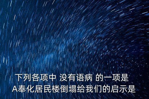 奉化什么地方的樓塌了，奉化居敬小區(qū)房屋倒塌周邊房子現(xiàn)在怎么處理