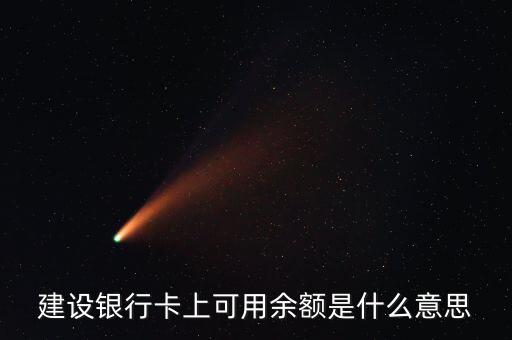 建行凍結余額什么意思，賬戶凍結余額什么意思