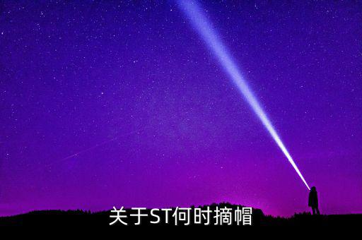 st廣夏什么時候摘帽，ST船舶什么時候可以摘帽