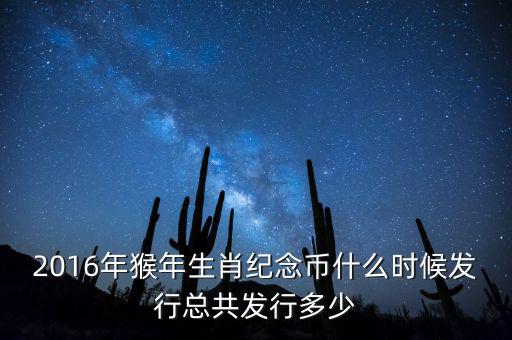 2016年猴年生肖紀(jì)念幣什么時候發(fā)行總共發(fā)行多少