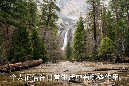征信網(wǎng)有什么用，銀行征信報(bào)告可以做什么用途