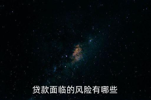 什么貸款風(fēng)險最大，什么貸款風(fēng)險最大