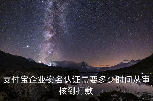 融業(yè)網(wǎng)什么時(shí)候立案，支付寶企業(yè)實(shí)名認(rèn)證需要多少時(shí)間從審核到打款