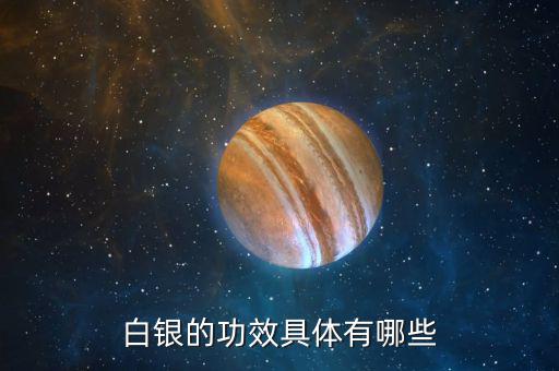 白銀是什么東西，白銀是千足銀嘛有什么不同那種好點(diǎn)