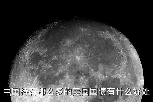 買美國國債有什么好處，中國持有那么多的美國國債有什么好處