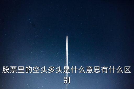 多頭是什么意思，多頭排列是什么意思