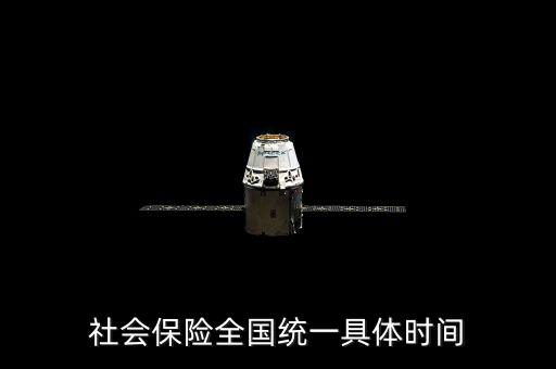 社保是什么時候社會統(tǒng)籌，社會保險全國統(tǒng)一具體時間