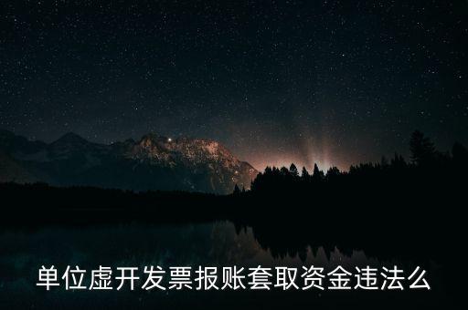 用虛假票據(jù)套取單位現(xiàn)金違反了什么法律，單位虛開(kāi)發(fā)票報(bào)賬套取資金違法么