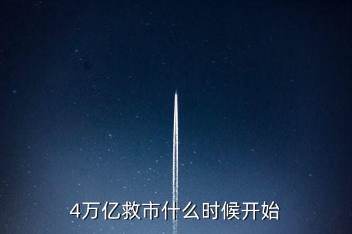4萬億是什么時候，4萬億救市什么時候開始
