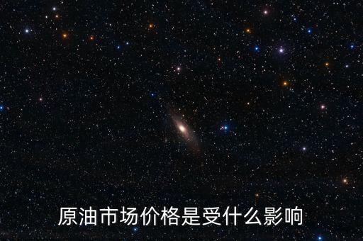 什么影響原油價(jià)格，什么會(huì)影響原油價(jià)格變動(dòng)
