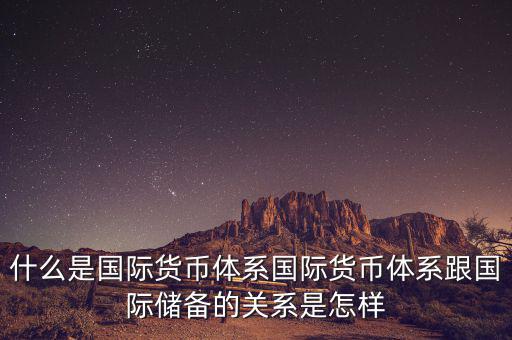 什么是國(guó)際儲(chǔ)備，國(guó)際儲(chǔ)備與外匯儲(chǔ)備有什么區(qū)別