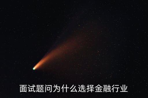 為什么對(duì)金融感興趣，面試題問(wèn)為什么選擇金融行業(yè)