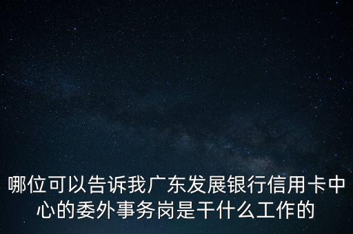 銀行委外是什么意思，銀行外是什么