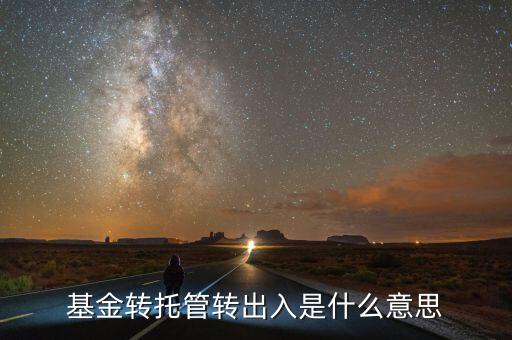 托管轉(zhuǎn)入是什么意思，深市中有個轉(zhuǎn)托管這是什么意思是怎么收費的