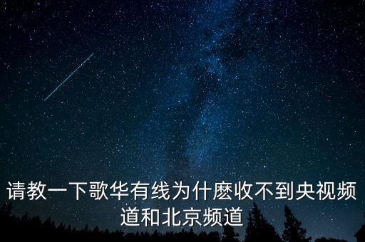 歌華有線為什么少頻道，北京歌華有線電視為什么只能收看28個(gè)頻道