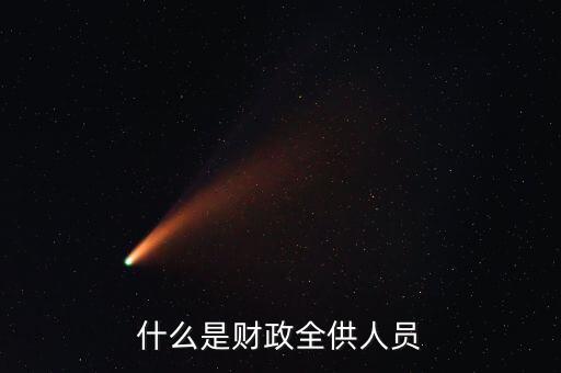 財政供養(yǎng)人員是什么意思，財政供給人員是什么意思
