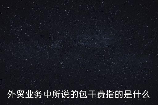 什么是風險包干費，包干費是什么意思