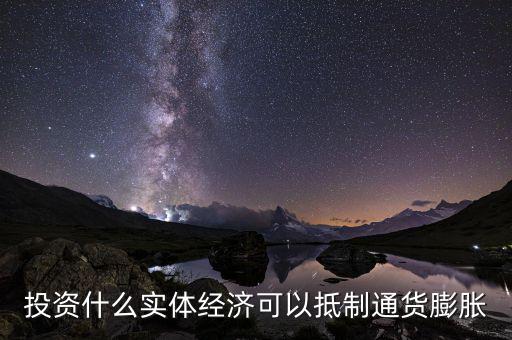 什么投資可避免通貨膨脹，如何抵御眼下的通貨膨脹該做哪方面投資