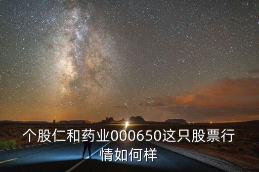 仁和藥業(yè)為什么跌停，仁和藥業(yè)酵素梅為什么下架