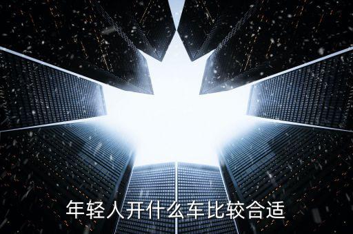 年輕人開什么車，年輕人適合開什么車呢