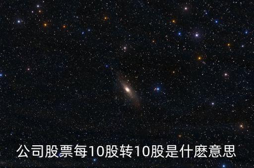 10轉(zhuǎn)增10股有什么好處，每10股轉(zhuǎn)增10股派1元到底對(duì)我們有什么好處